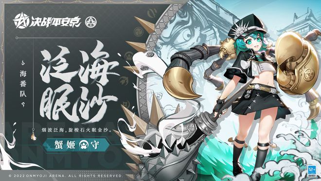 决战平安京：蟹姬全新海番队系列皮肤「泛海·眠沙」即将上线