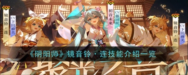 阴阳师：镜音连技能详解