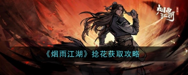 烟雨江湖捻花位置及获取方法