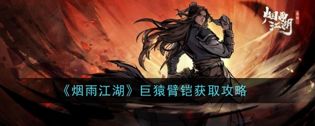 烟雨江湖：如何获得巨猿臂铠？