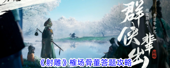 射雕榷场骨董答题技巧分享