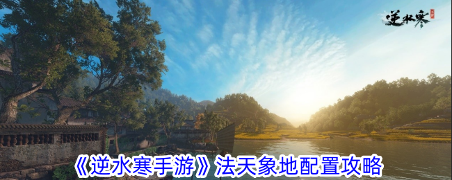 逆水寒手游法天象地配置指南