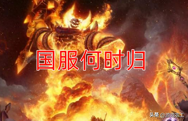 暴雪自爆魔兽国服开服时间，五月份备受关注，多项活动即将来袭