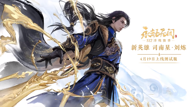 刘炼：永劫无间新英雄，技能或与飞剑相关