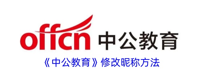 如何修改中公教育昵称