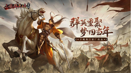 三国群英传国战版计费删档今日开始
