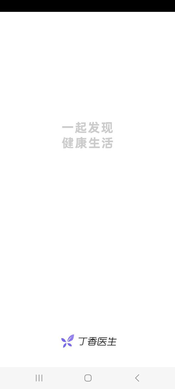 下载丁香医生平台app