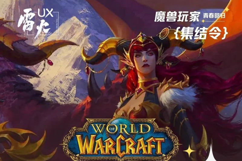 魔兽世界国服招募：报名现已开启！