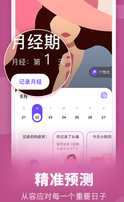 经期记录软件推荐合集