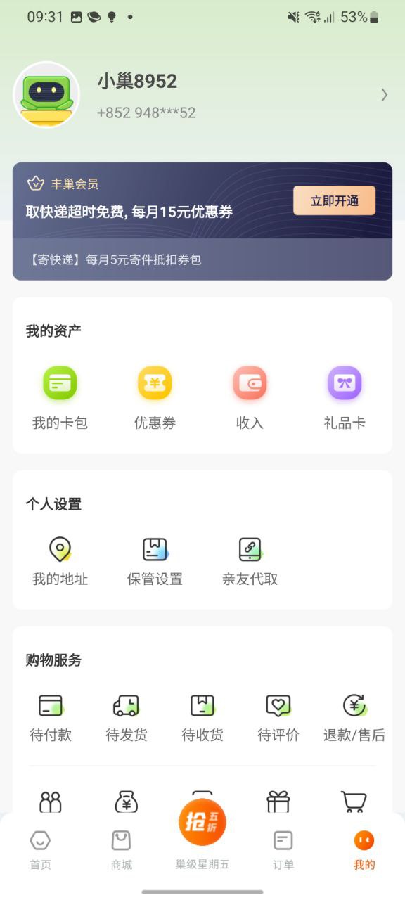 丰巢软件免费版