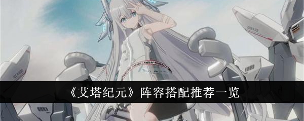 艾塔纪元最佳阵容推荐