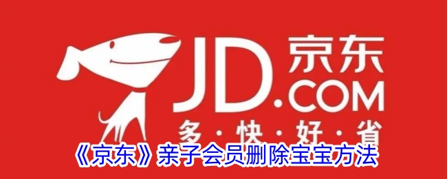 如何删除京东亲子会员中添加的宝宝信息