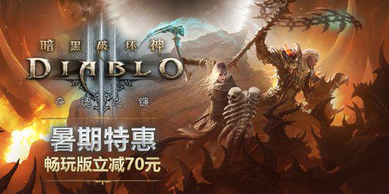 《暗黑3》&《星际争霸》暑期特惠 畅玩版直降70元