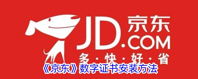 如何在京东安装数字证书