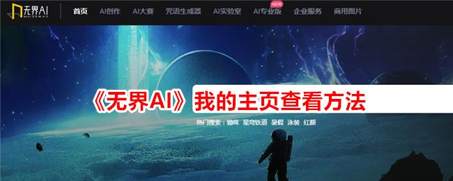 如何查看无界我的主页？
