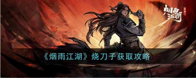 烟雨江湖烧刀子获取方法