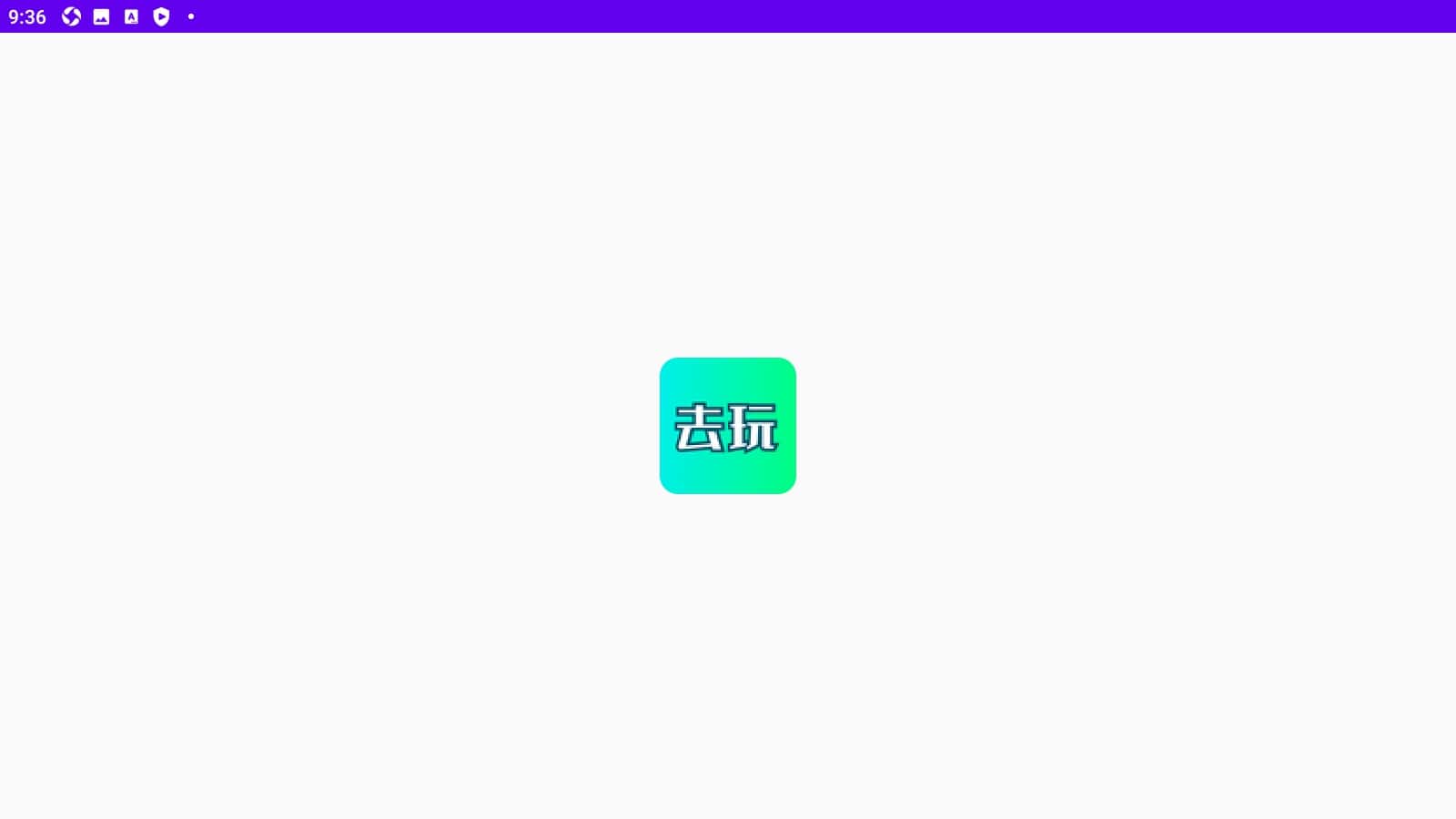 去玩变声器app软件