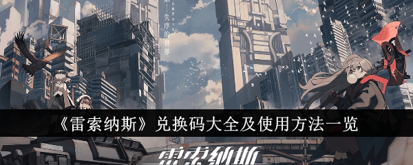 雷索纳斯兑换码使用方法及完整列表