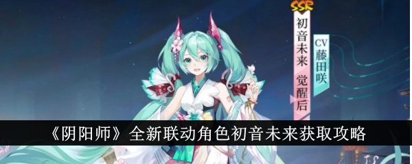 如何获得阴阳师初音未来联动角色？