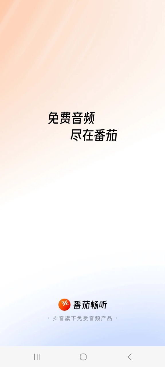 下载番茄畅听永久免费版