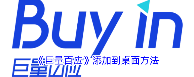如何将巨量百应添加到桌面