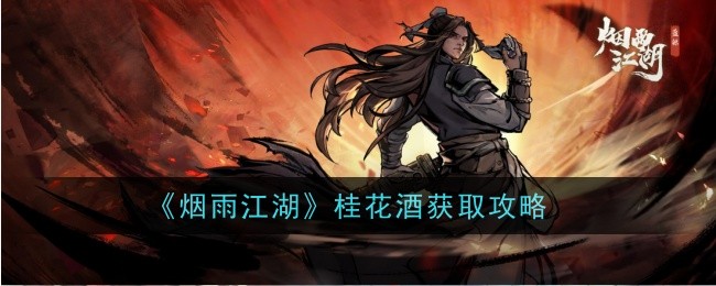 烟雨江湖：如何获得桂花酒？