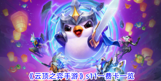 云顶之弈手游S级一费卡列表