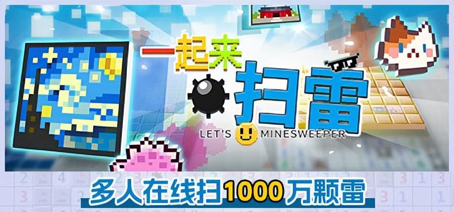 多人合作扫雷游戏《一起来扫雷》将于22日发布