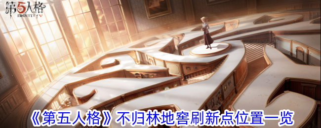 第五人格林地窖刷新点位置图解