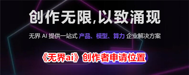 申请无界i创作者位置