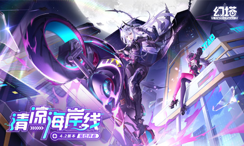 清凉海岸线幻塔.2全新版本今日上线 -> 清凉海岸线幻塔.2最新版本上线