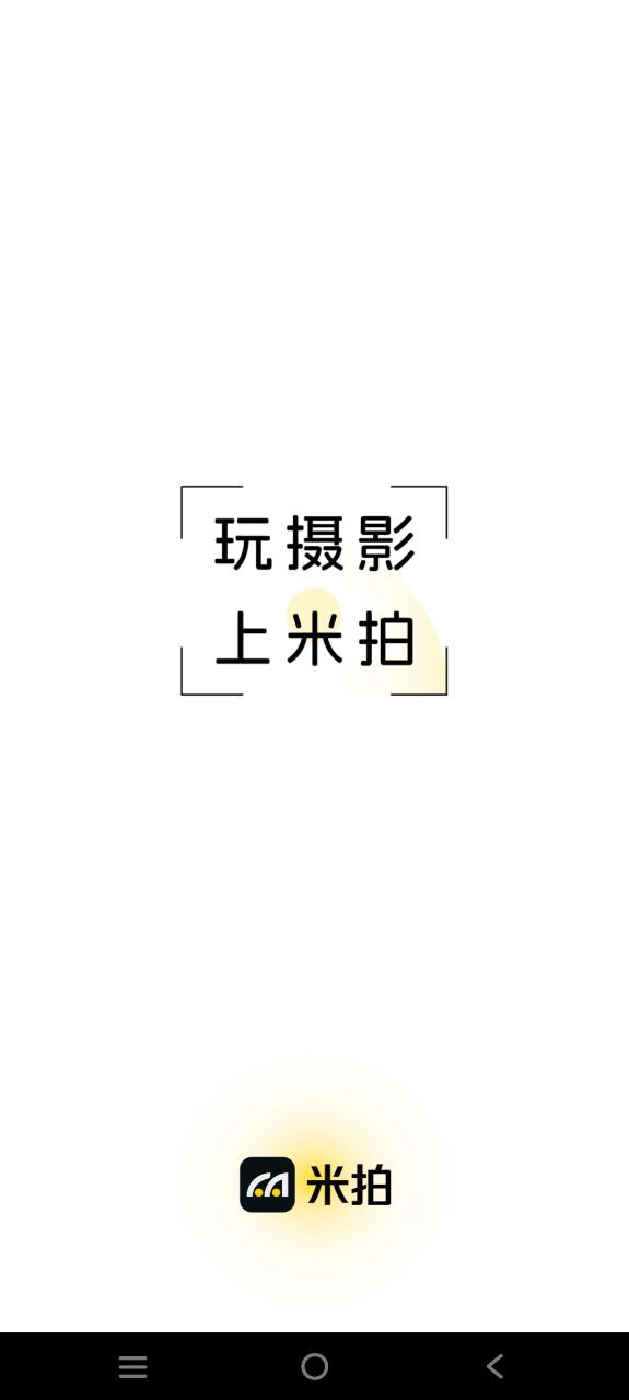 米拍app纯净安卓版