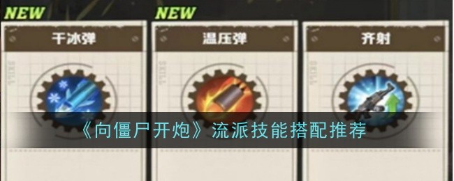 僵尸射手技能搭配推荐指南
