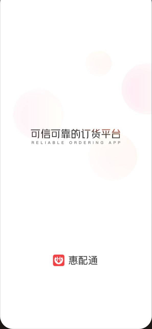 惠配通app纯净安卓版