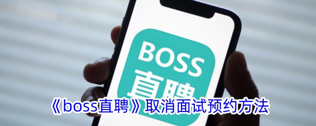 如何取消在boss直聘预约的面试？