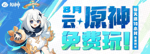 "云·原神月限免宣布：登录即可领取10小时免费游戏时间"