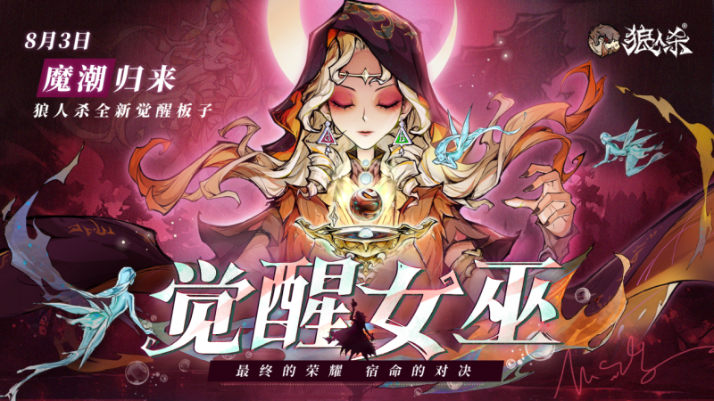 "狼人杀觉醒女巫"上线，体验"最终荣耀，宿命对决"！