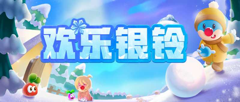 《摩尔庄园》好礼大放送，银铃节欢乐同行！