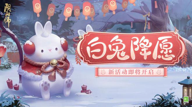 兔兔代表团即将抵达，跨年之夜一起召唤「白兔神」！
