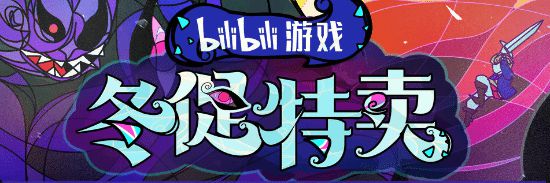 B站Steam冬促开启 《人类一败涂地》折后价17.4元