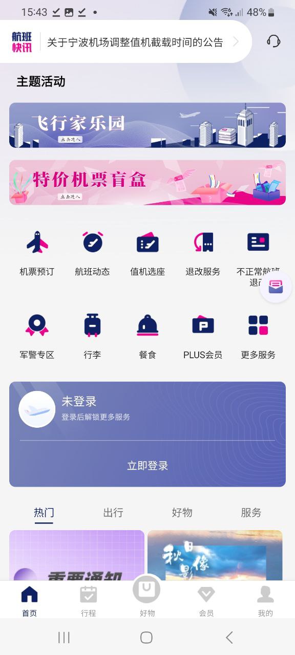 下载中国联合航空app下载安装
