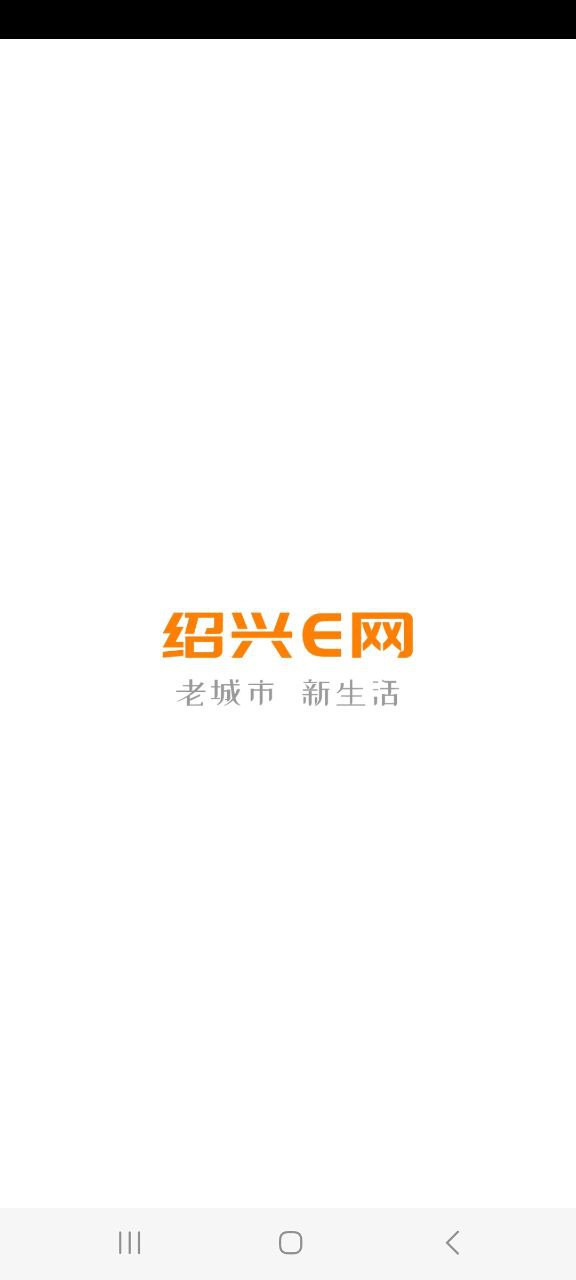 下载绍兴E网app免费下载安装