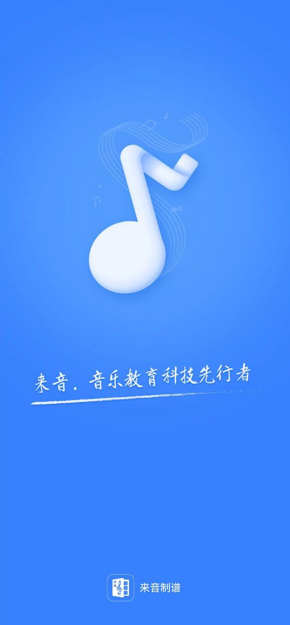 下载来音制谱平台app