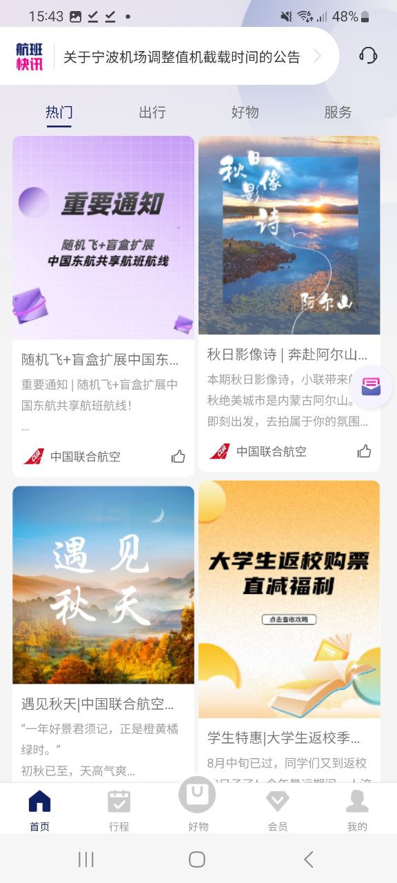 下载中国联合航空最新版