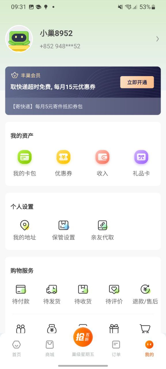 丰巢软件最新版