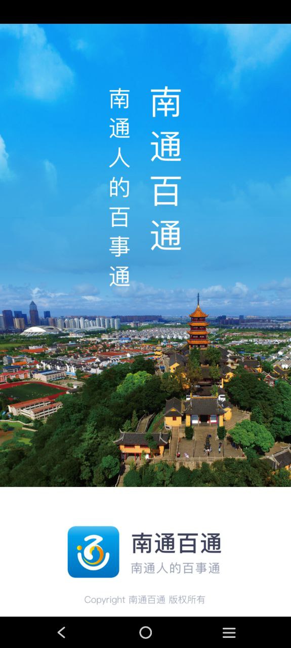 南通百通最新app2023下载