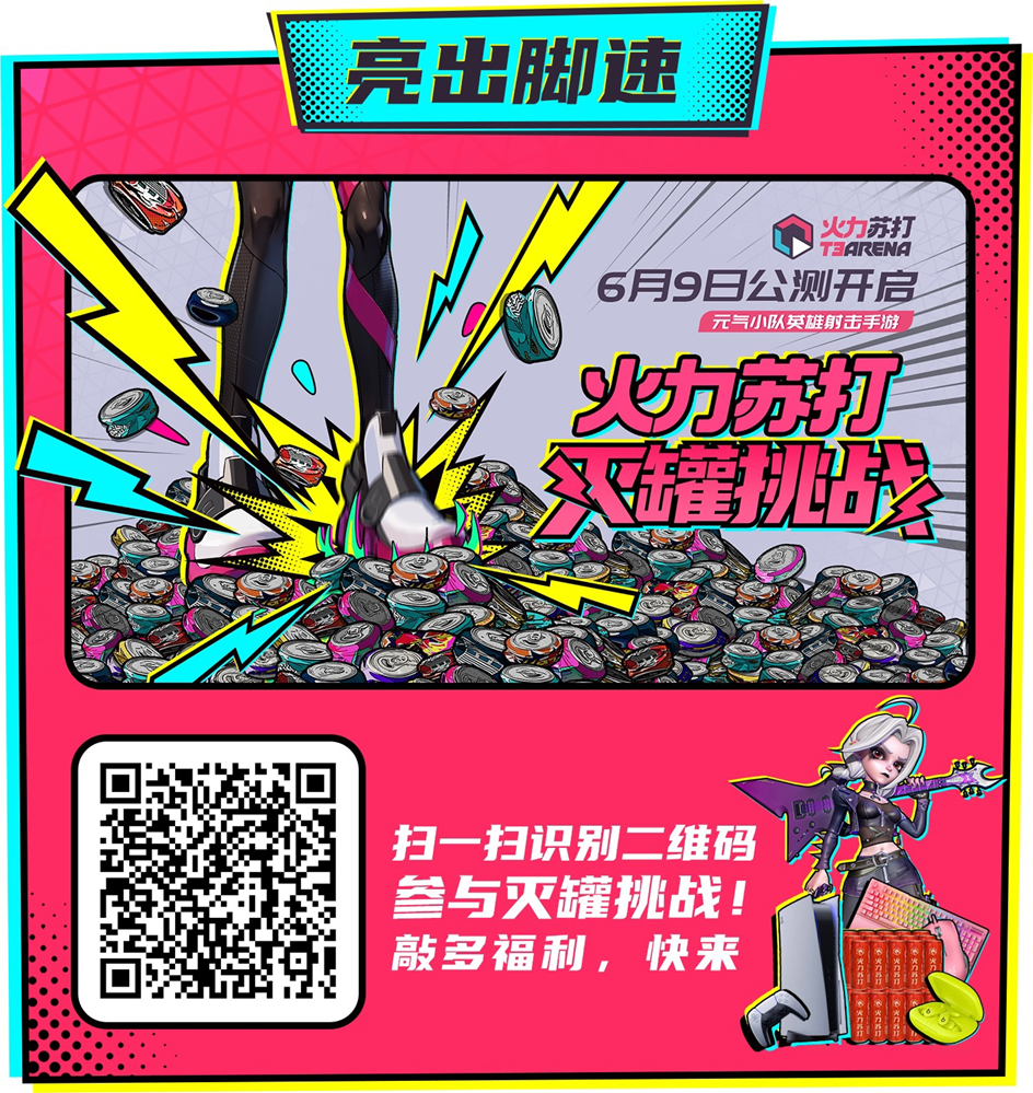 『火力苏打』公测定档，月日正式开启！最新消息