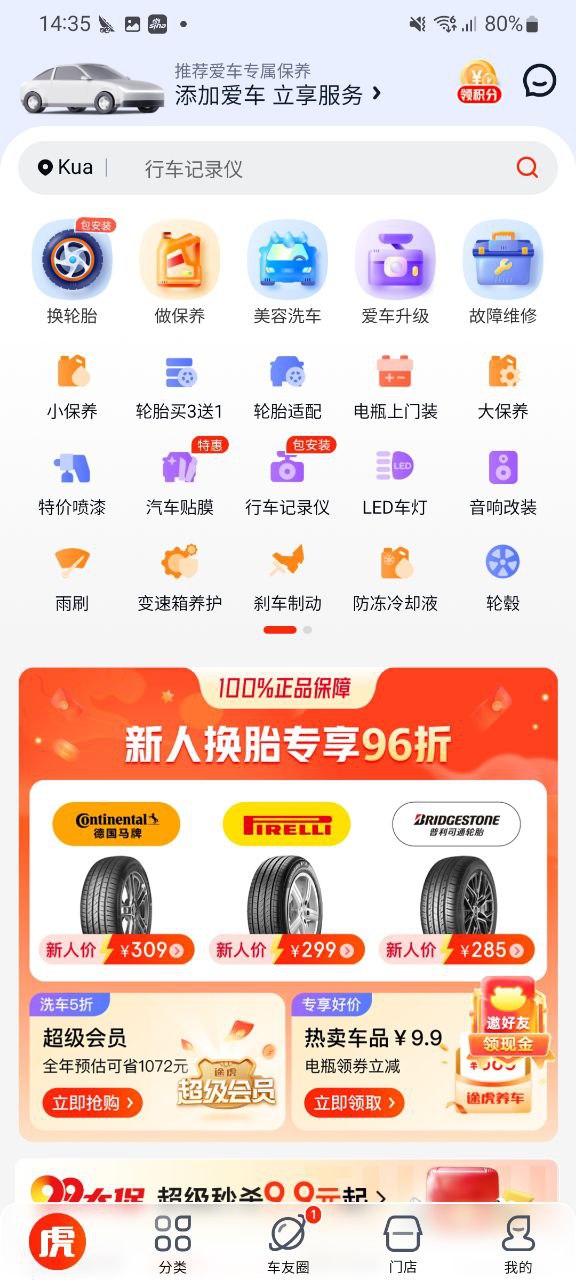 途虎养车app应用