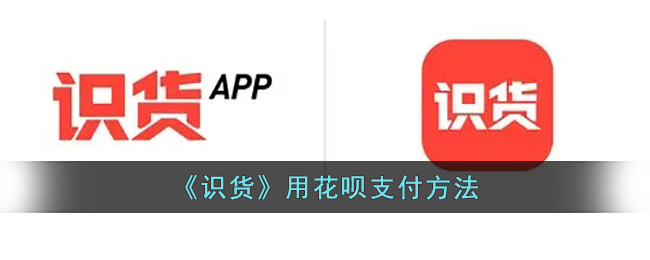 花呗游戏支付攻略：教你如何识别游戏中的好物！