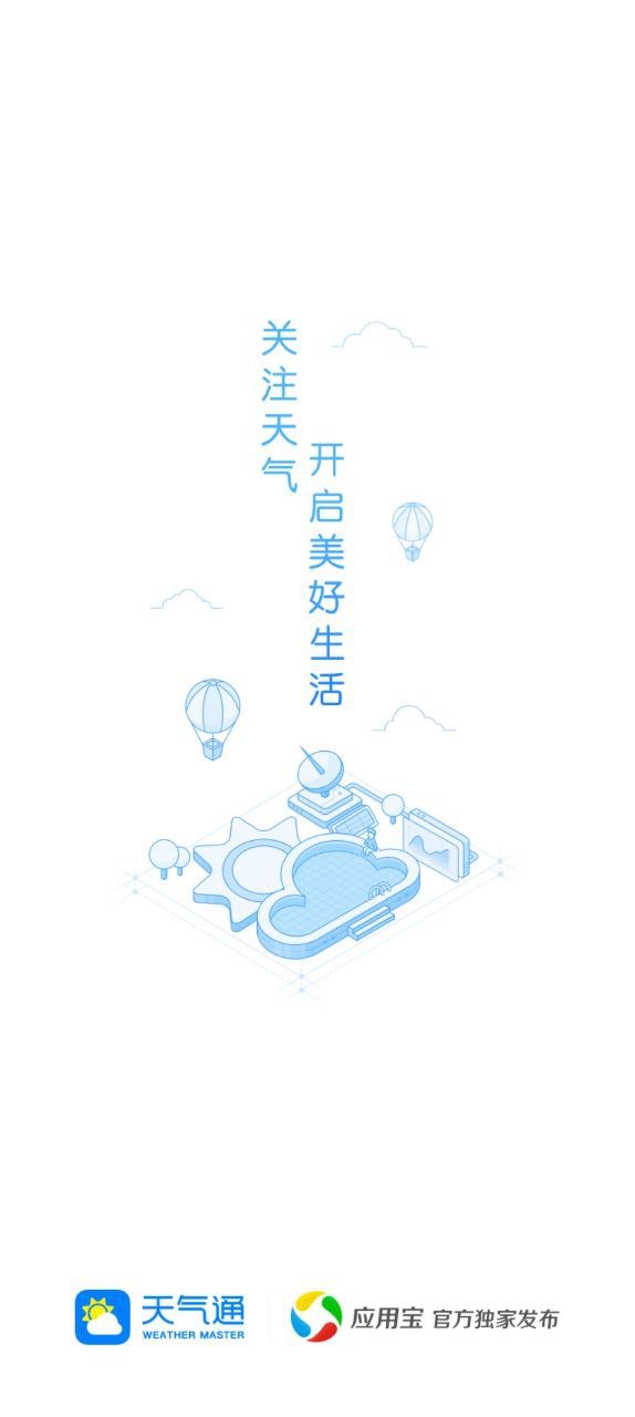 天气通最新安卓永久免费版